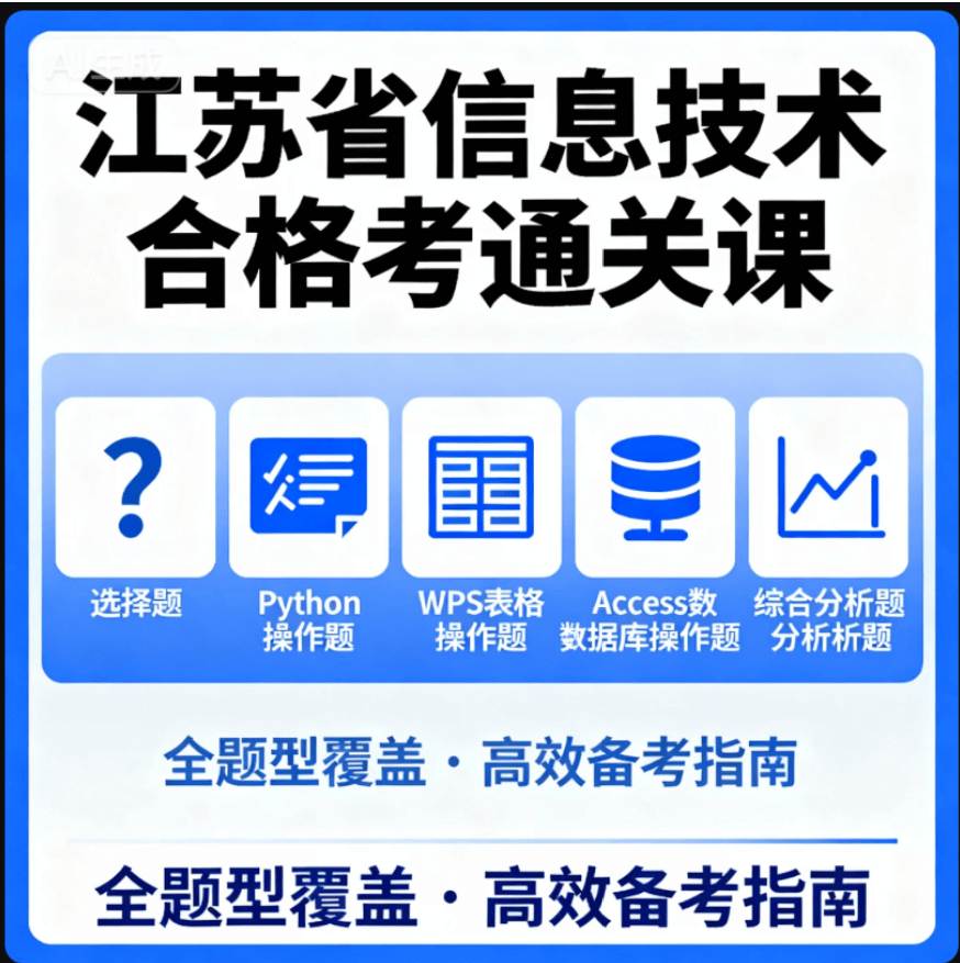 信息技术考试通关课程1